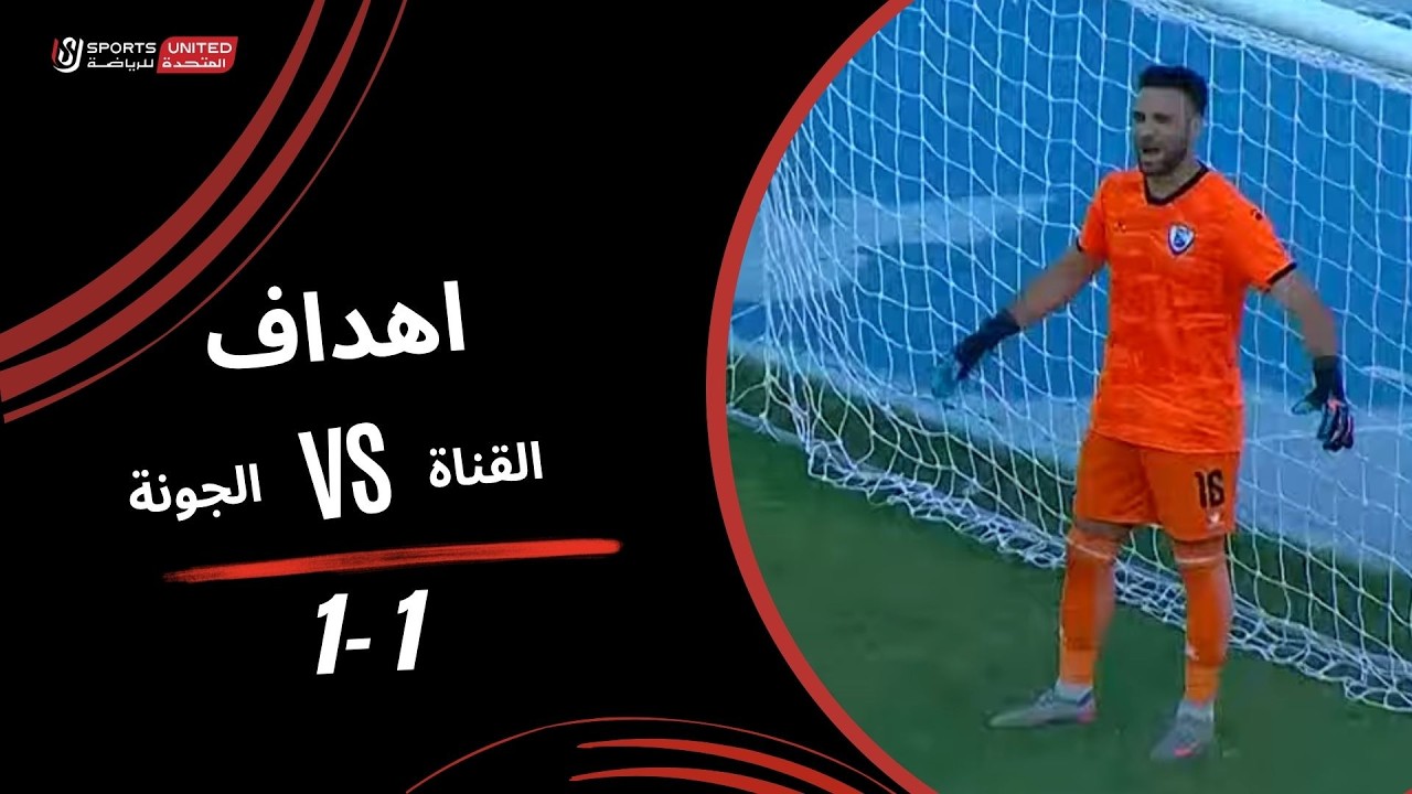 اهداف مباراة القناة و الجونة 1-1 ( الجولة الثانية )  دوري أورا 2026-2027