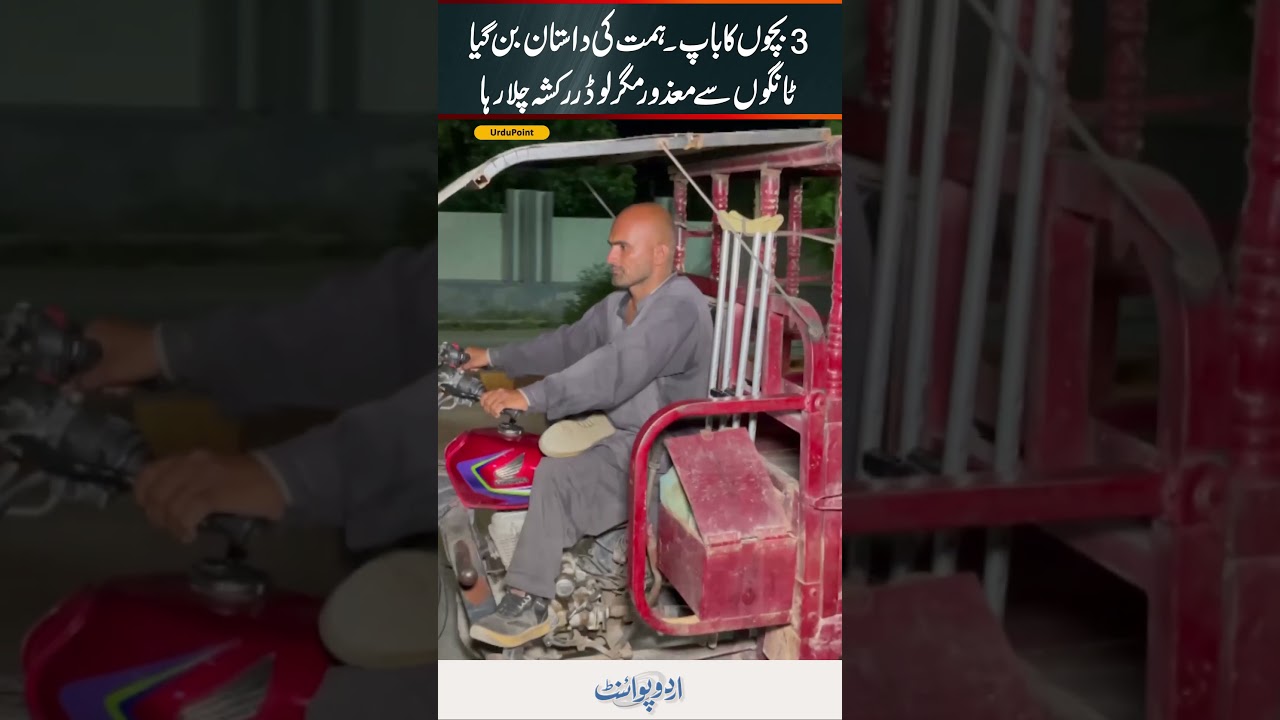 Disabled Father Of 3 Defies The Odds | Driving A Loader Rickshaw To Support His Family