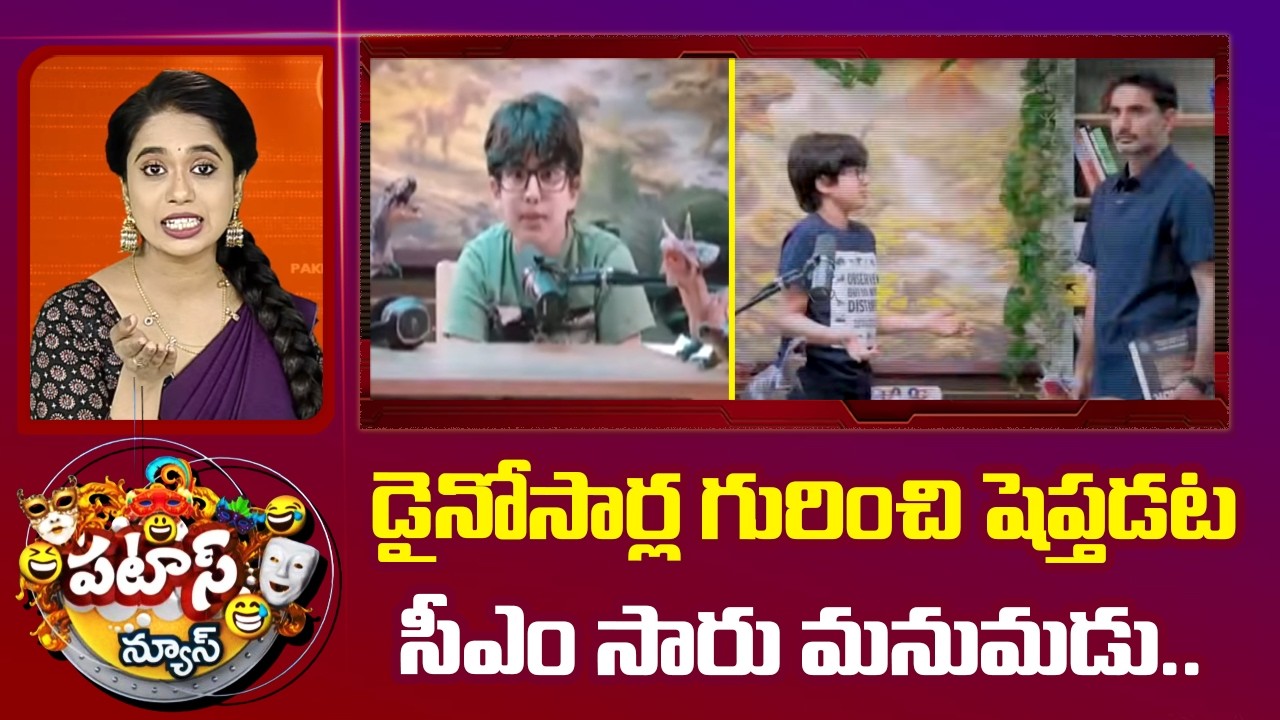Nara Devansh Launches Dino Deets Podcast Channel| డైనోసార్ల గురించి షెప్తడట సీఎం సారు మనుమడు..| 10TV