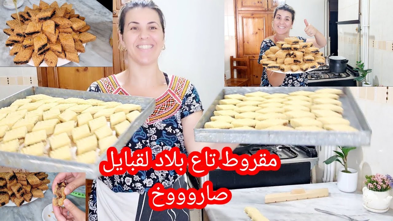 مقروط تاع بلاد لقبايل مرمل ومعسل أيذوب في الفم على أيادي أمي الحبيبة 😋طريقة جديدة أول مرة اتشوفوها
