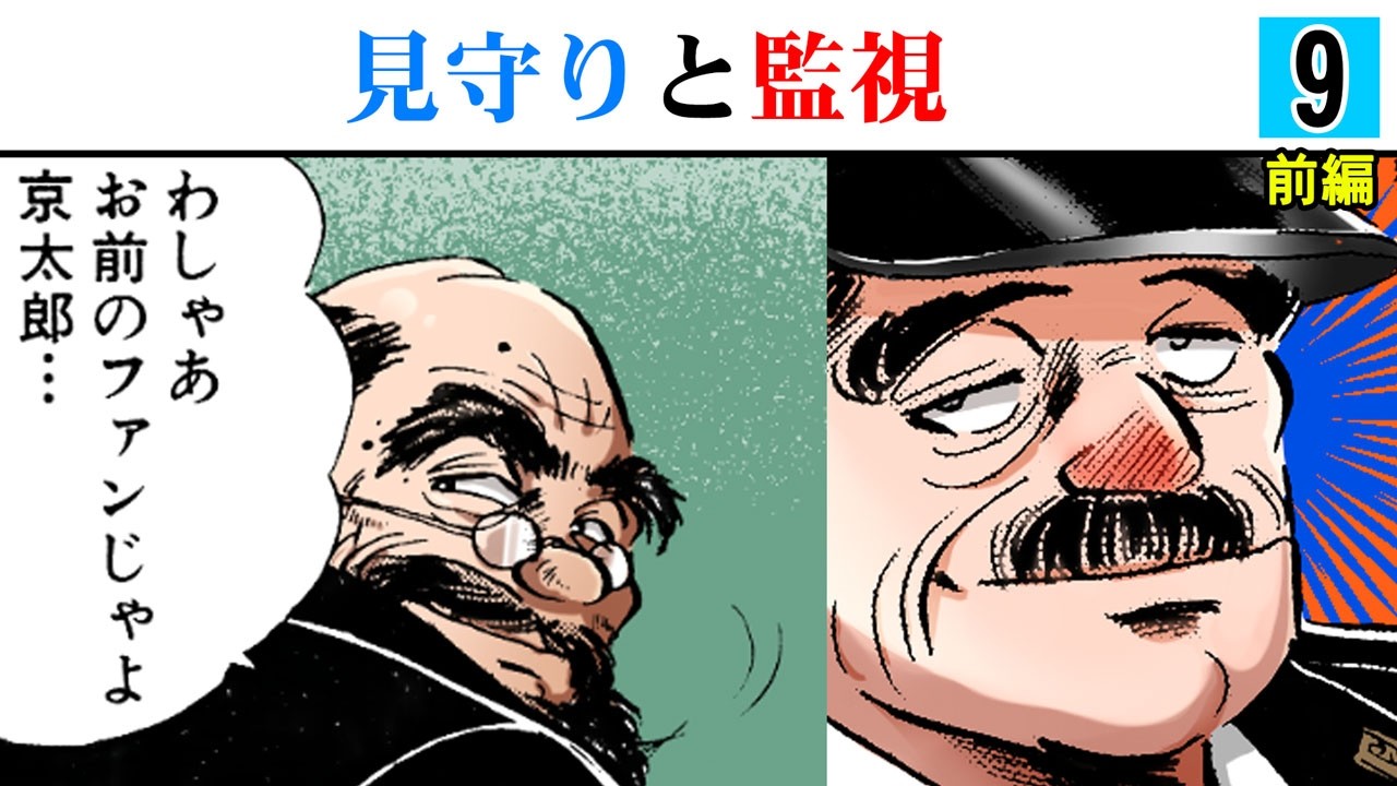 【第9話前編】京太郎、特別保護房へ