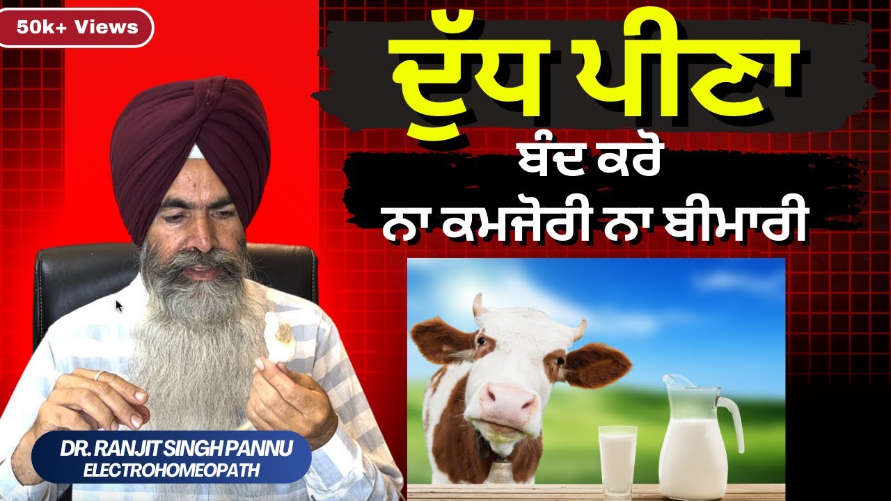 दूध- अमृत या जहर ! दोनों ही, लेकिन पीने का तरीका अलग है  By Dr. Ranjit Singh Pannu