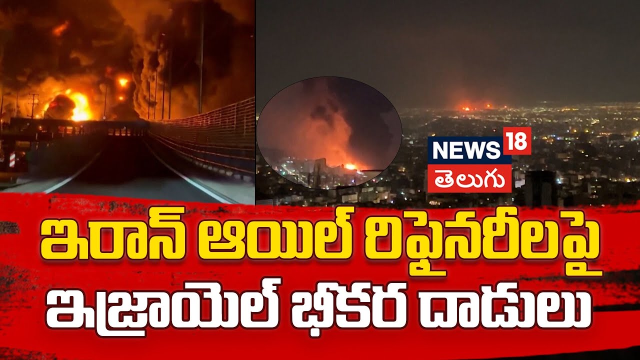 Israel strike on Tehran's Shahran Refinery Fuel Depot Hit | ఇరాన్ ఆయిల్ రిఫైనరీలపై ఇజ్రాయెల్ దాడులు