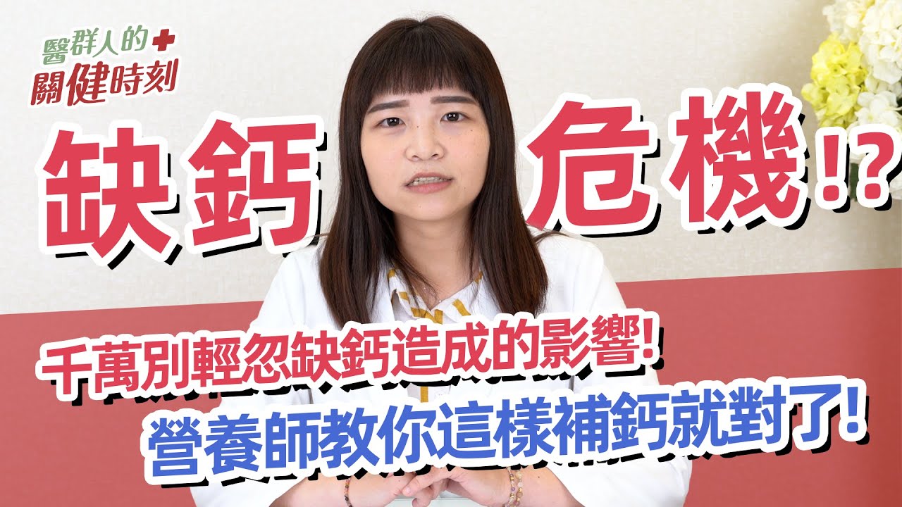 醫群人的關健時刻 | 小心身體缺鈣卻不自知!!! 快跟著營養師這樣聰明補鈣才有效!