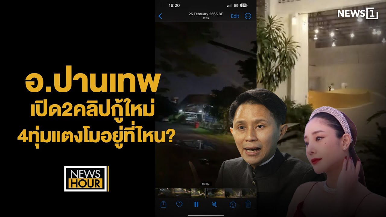 อ.ปานเทพเปิด2คลิปกู้ใหม่ 4ทุ่มแตงโมอยู่ที่ไหน? : NewsHour 04-02-68 ช่วง1