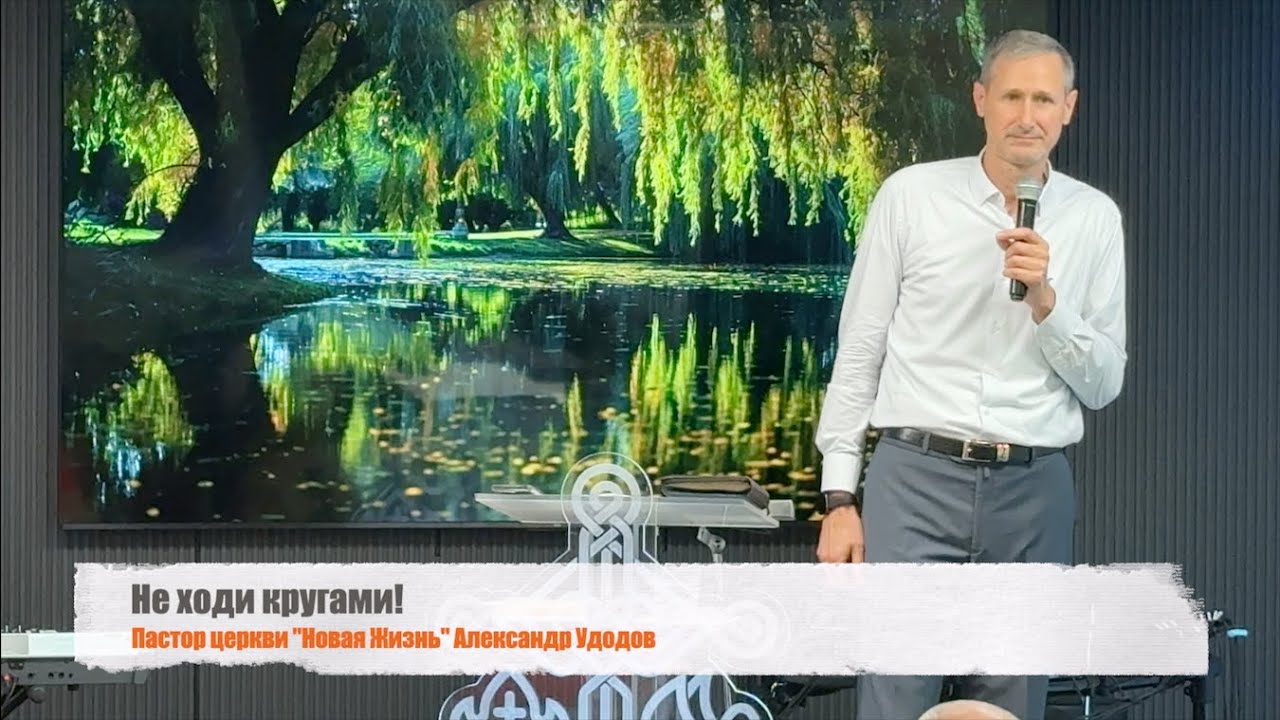Не ходи кругами! (Пастор Александр Удодов) 21.09.2025