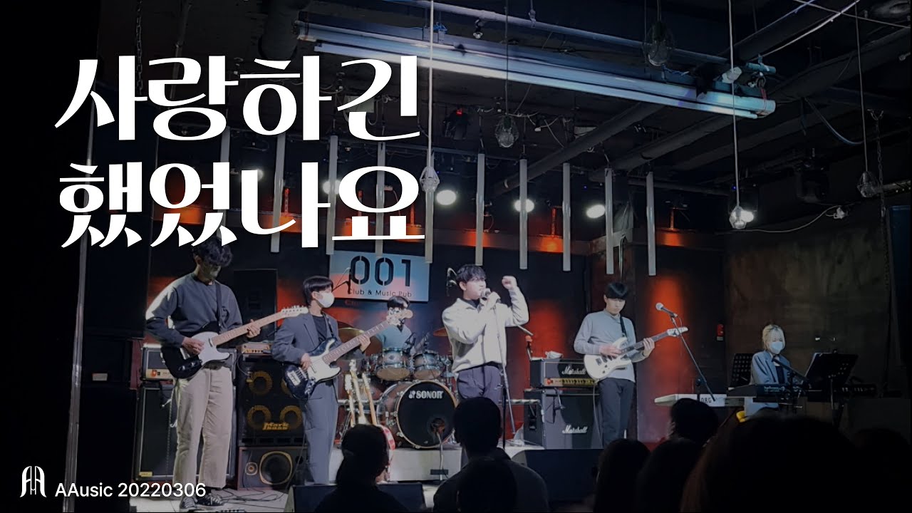 잔나비 - 사랑하긴 했었나요 스쳐 지나가는(후략) 밴드 커버 #band #cover #001club [더블에이뮤직]