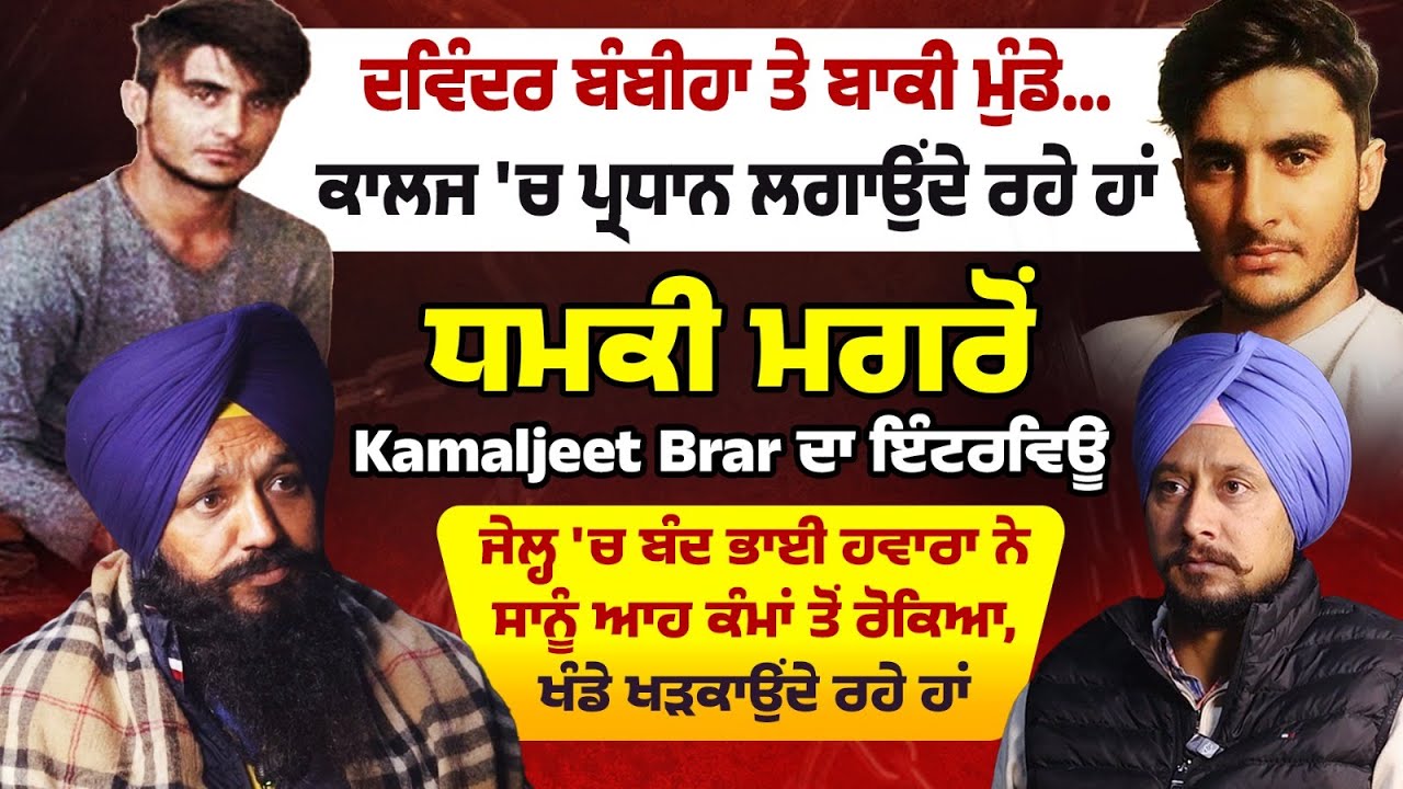 ਜੇਲ੍ਹ 'ਚ ਬੰਦ ਭਾਈ ਹਵਾਰਾ ਨੇ ਸਾਨੂੰ ਆਹ ਕੰਮਾਂ ਤੋਂ ਰੋਕਿਆ, ਧਮਕੀ ਮਗਰੋਂ Kamaljeet Brar ਦਾ ਇੰਟਰਵਿਊ