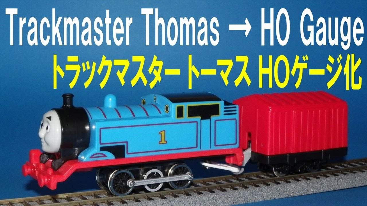 【 Thomas & Friends きかんしゃトーマス 】 Trackmaster Thomas → ＨＯ Gauge トラックマスター トーマス ＨＯゲージ化