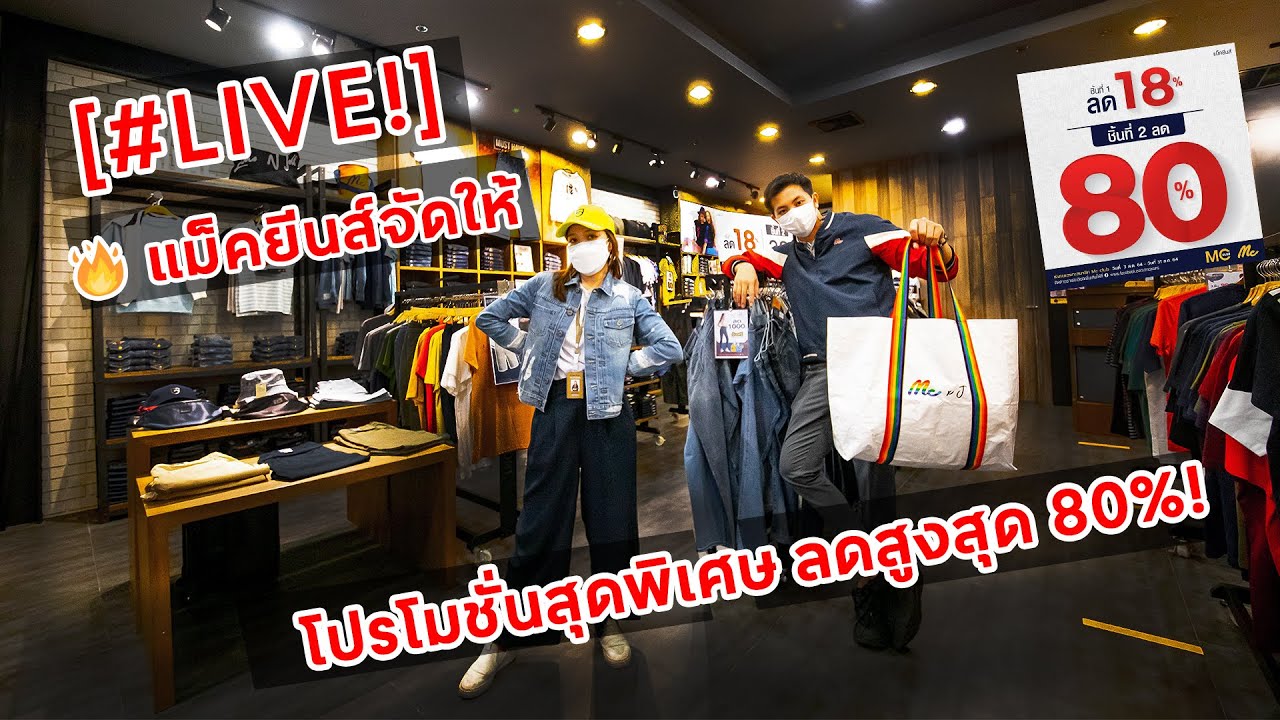 [#LIVE!] 🎥 🔥 แม็คยีนส์จัดให้ 👖✨...กับโปรโมชั่นสุดพิเศษ ลดสูงสุด 80%!