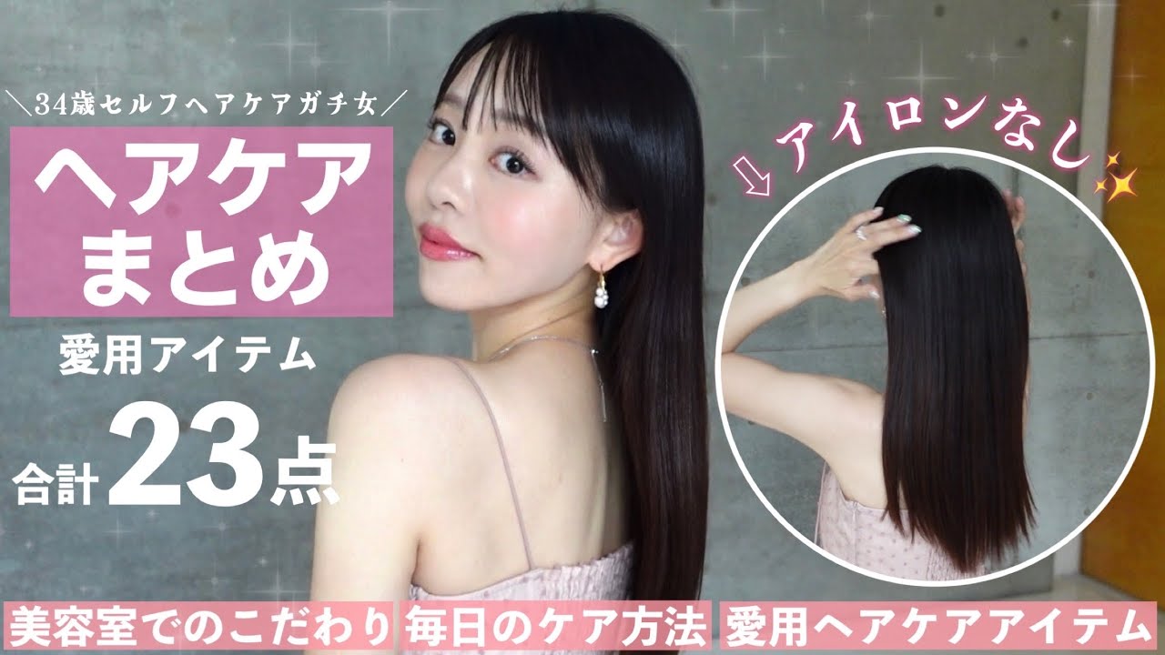【アイロンなしでこのツヤ髪】ヘアケアに命かけている私が美髪になるために使っているアイテム・こだわりまとめました✨