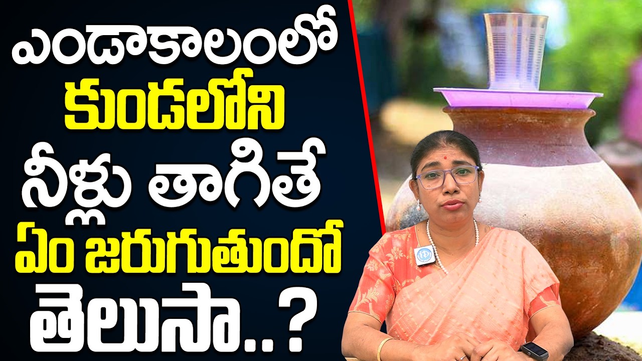 ఎండాకాలంలో కుండలోని నీళ్లు తాగితే ఏమవుతుందంటే..? || Dr Srilatha Drinking Water from a pot in summer