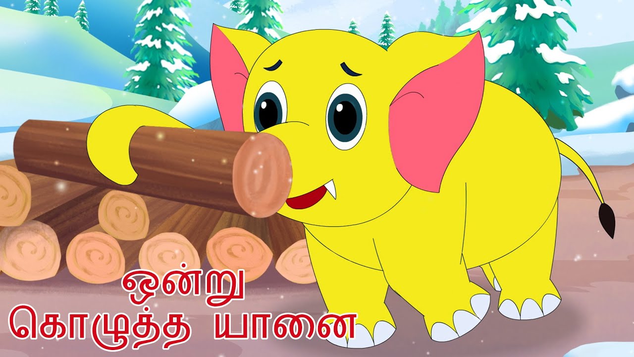 ஒரு குண்டு யானை குழந்தை பாடல் Gundu Yaanai (Elephant Song) Tamil Rhymes for Children | தமிழ்