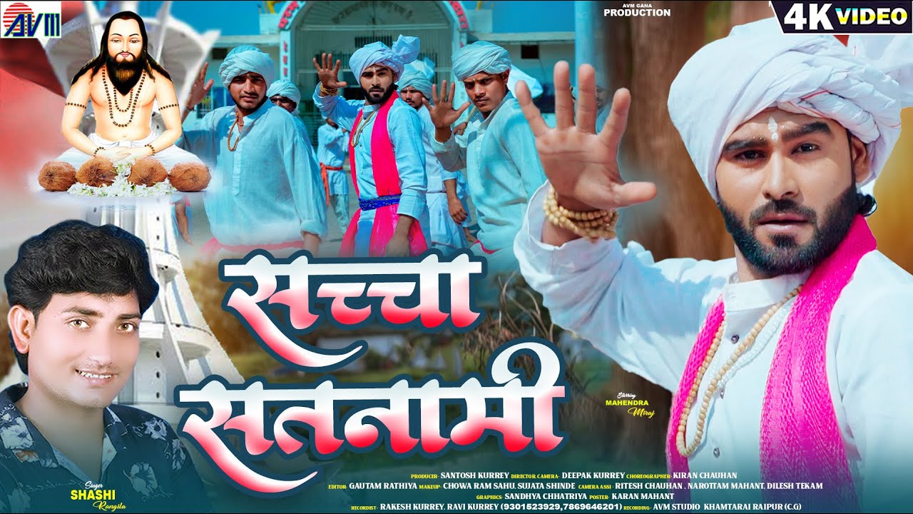 Shashi Rangila | सच्चा सतनामी | Cg Panthi Geet | Sachha Satnami | Mahendra Miraj, Chhattisgarhi Song