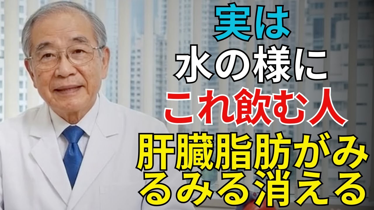 【脂肪肝対策】1日1杯、水のように飲むだけ肝臓の脂肪が落ち、炎症や物忘れにも注目の飲み物 | シニアライフ健康