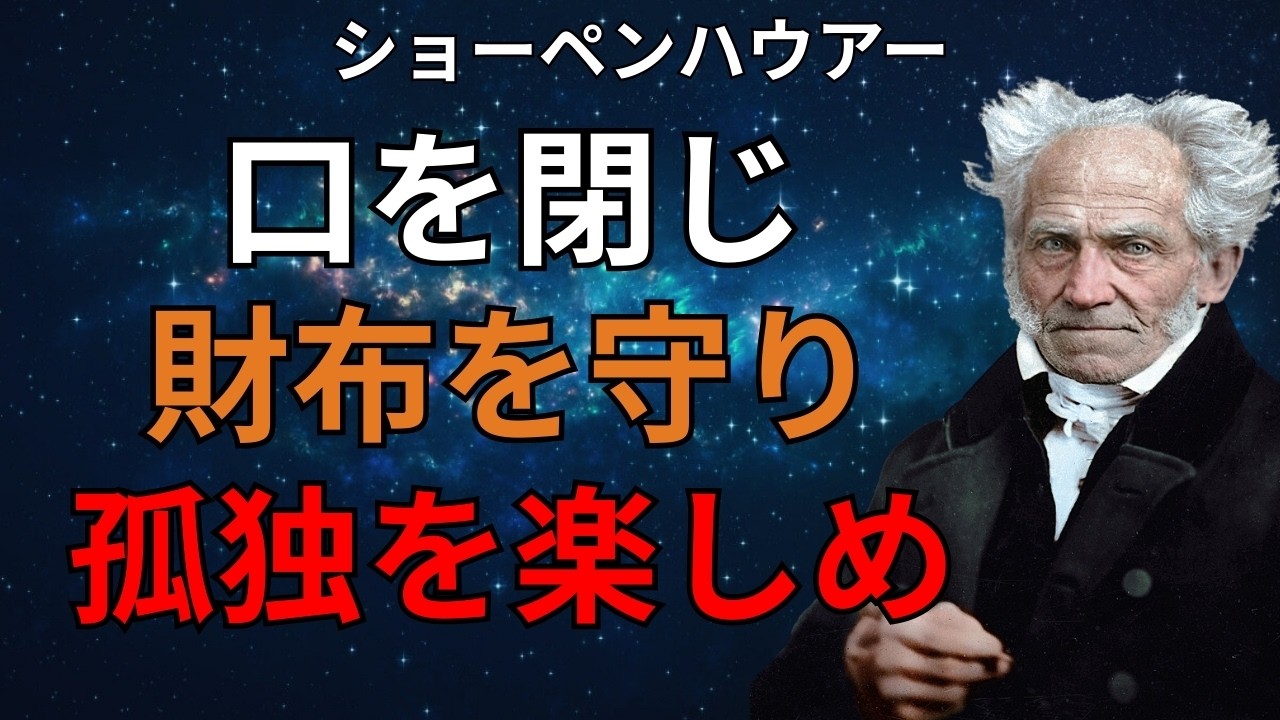 口を閉じ、財布を締め、孤独を楽しめ。ショーペンハウアーが遺した「老後の最強武器」