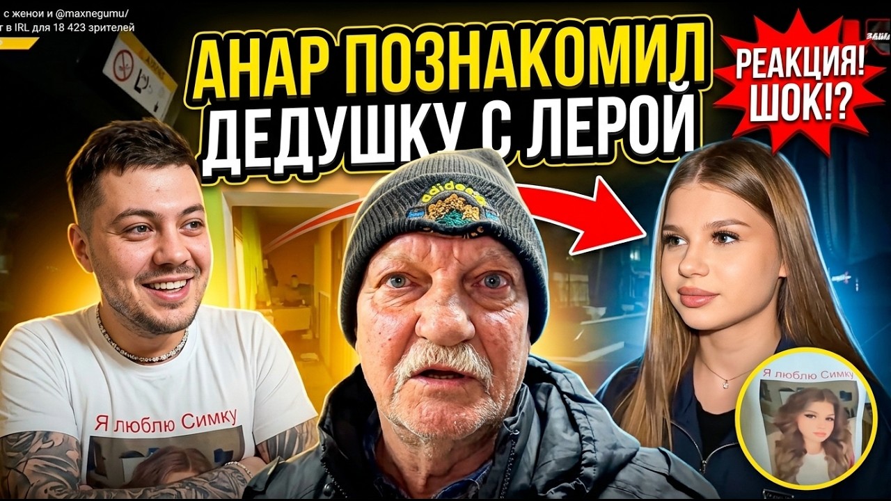 АНАР ПОЗНАКОМИЛ ДЕДА С ЖИНКОЙ (ЛЕРОЙ СИМКОЙ)