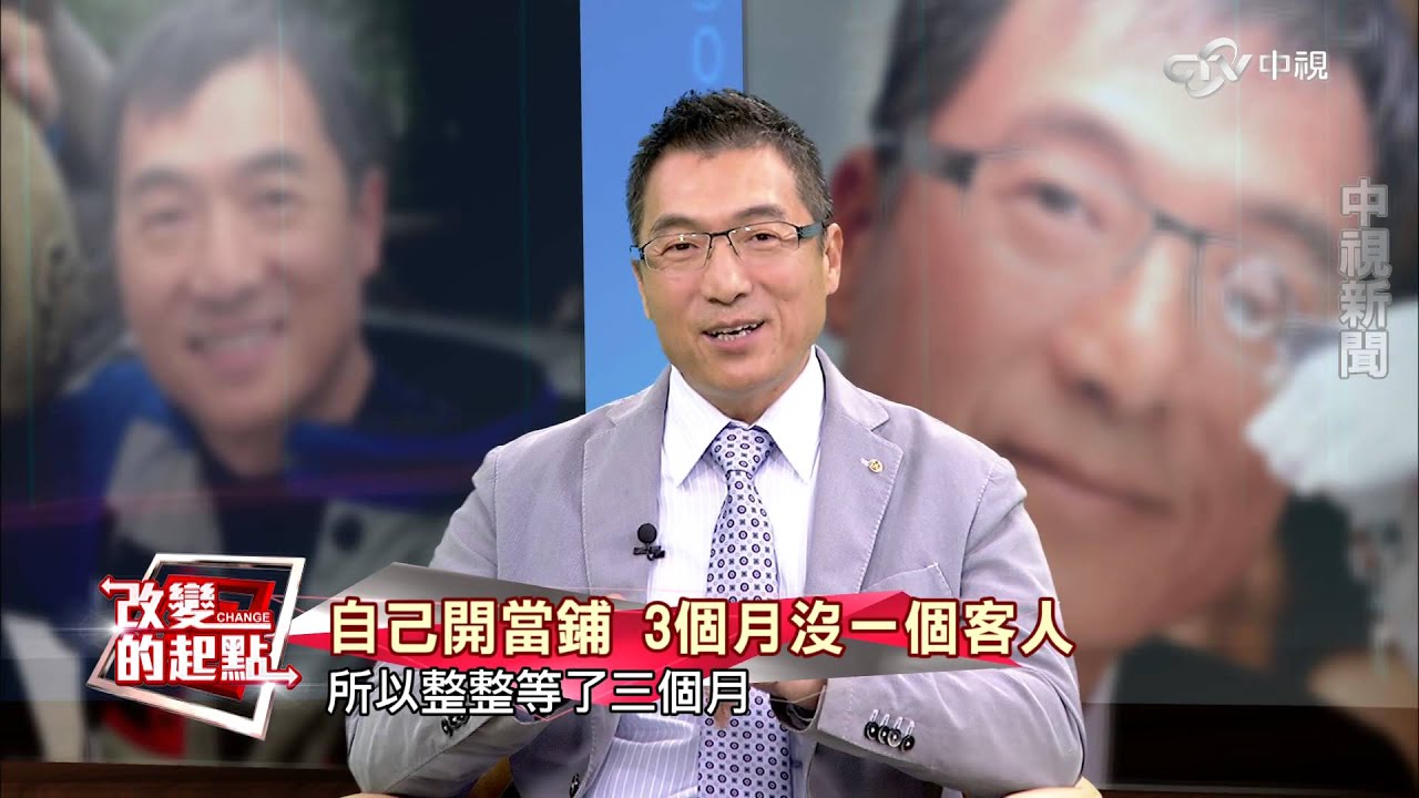 《改變的起點》
