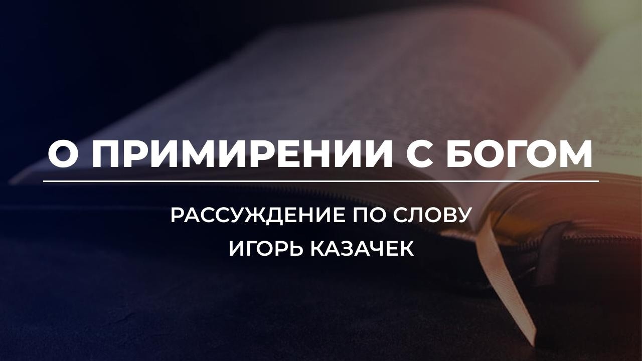 О примирении с Богом | Проповедь. Игорь Казачек