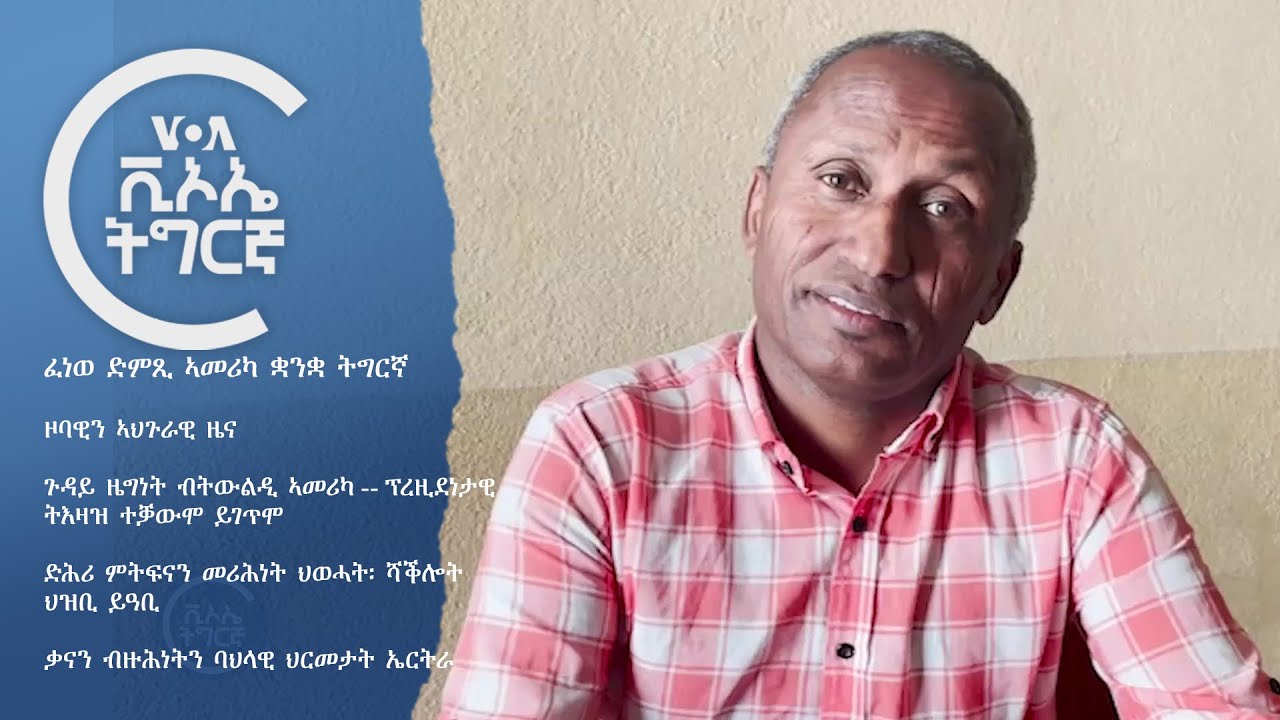 ፈነወ ድምጺ ኣመሪካ ቋንቋ ትግርኛ 🔵  VOATigrigna Daily Show 24 Jan.2025