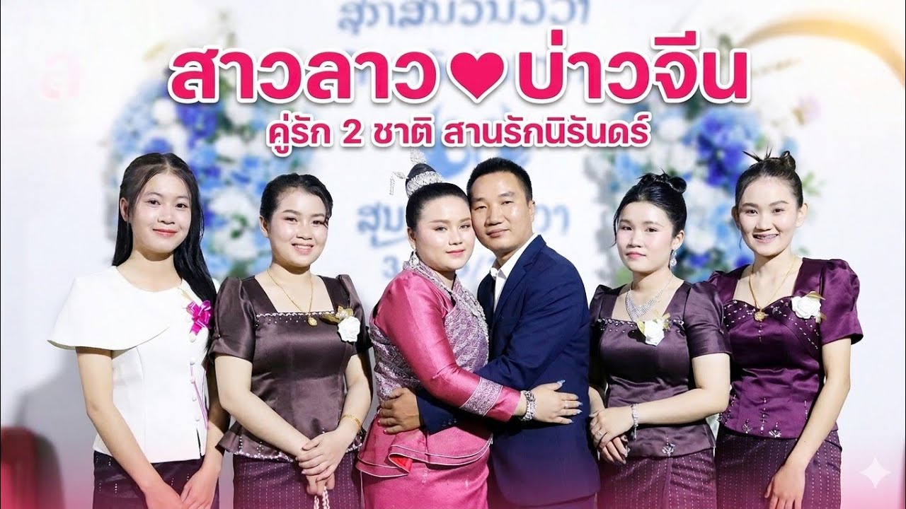 สาวลาวบ่าวจีน