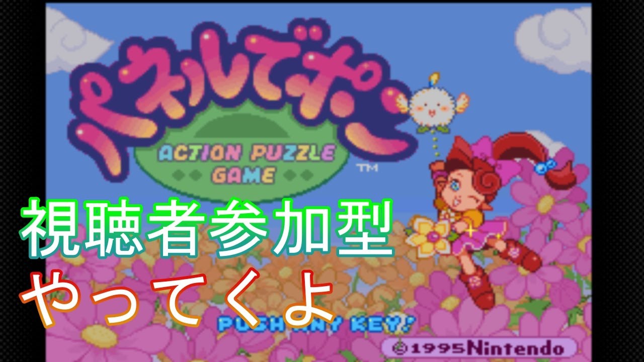 【Switch】パネポン参加型やってくよ