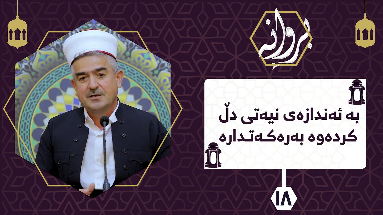 بەرنامەی بڕوانە | بە ئەندازەی نیەتی دڵ، کردەوە بەرەکەتدارە | ئەڵقەی ١٨ | مامۆستا فاتیح شارستێنی