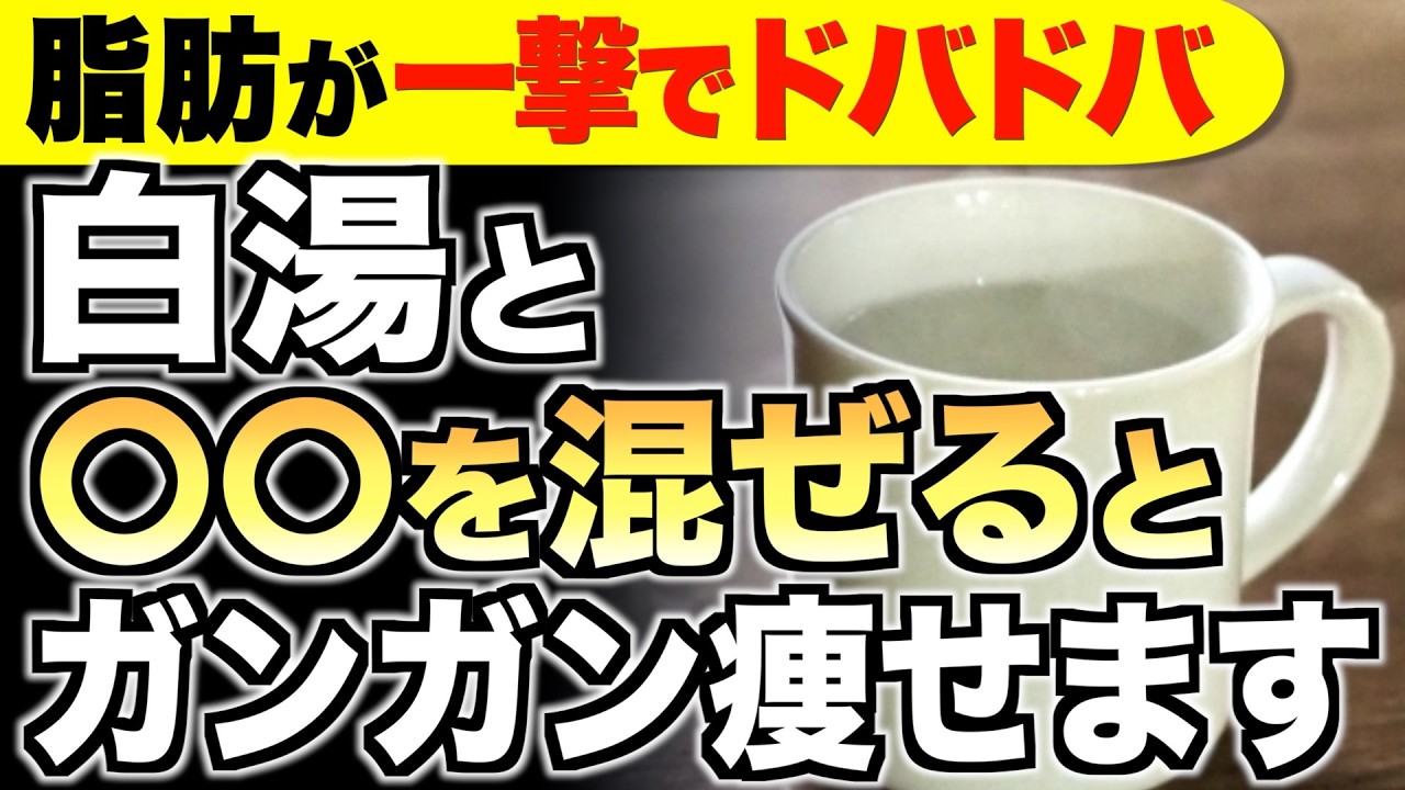 【ごっそり痩せる】白湯に混ぜるだけ！ダイエット効果を倍増させる食材３選【便秘解消／代謝アップ】