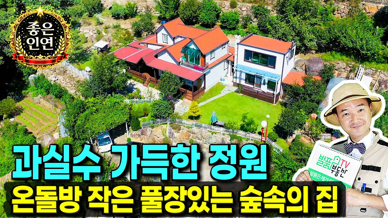 (강추) 해발 260미터 계곡 옆 특별한 주택!! 경남 밀양 전원주택 매매 맑은 숲속 다양한 과실수와 남향의 햇살 가득하고 전망 좋은 밀양부동산 - 발품부동산TV