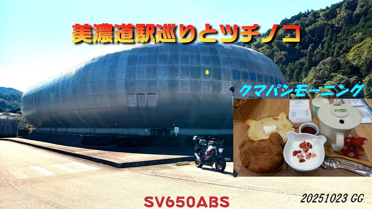 【SV650】美濃道の駅巡りそして「味付き揚げ」ツーリング　クマパンでモーニングとツチノコ館へ