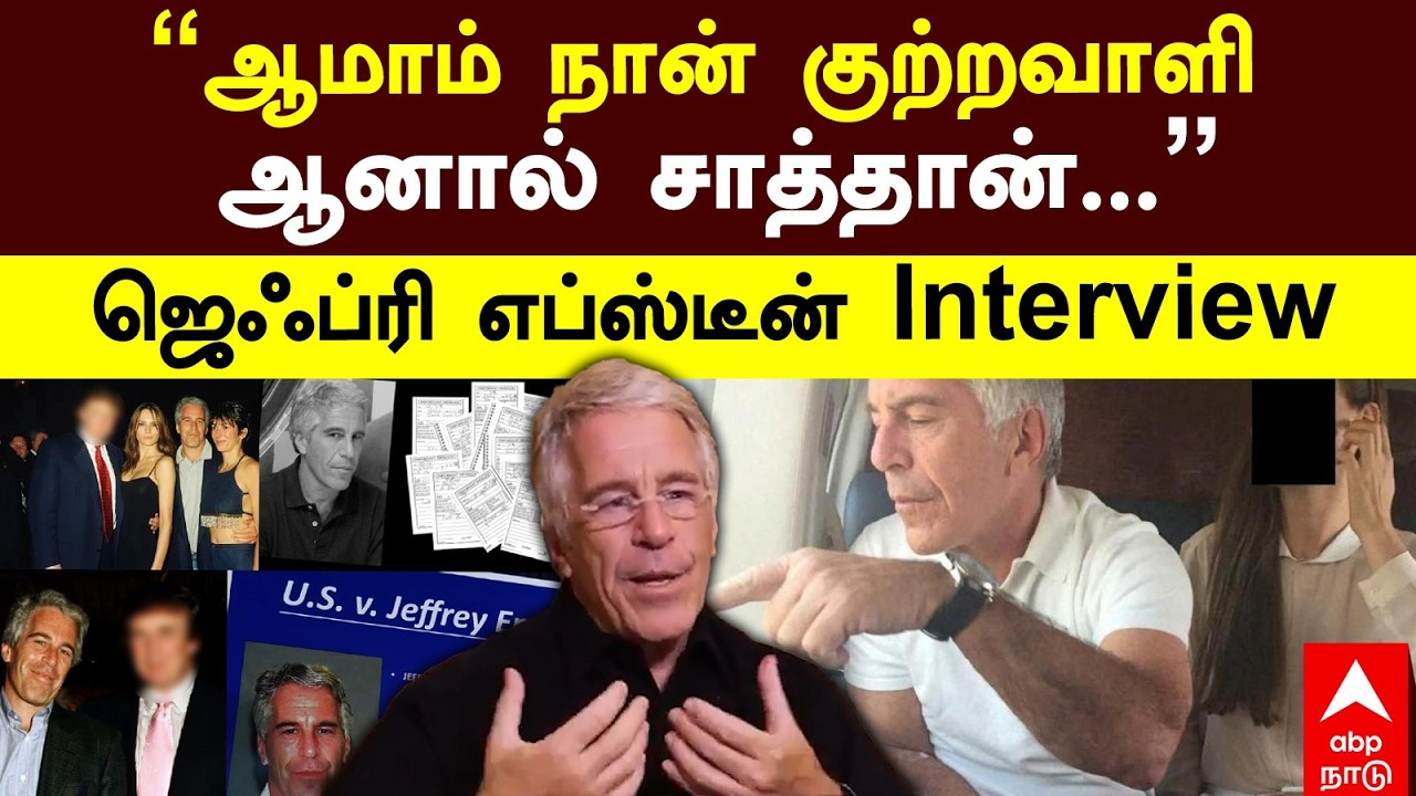 Jeffrey Epstein Interview | ``ஆமாம் நான் குற்றவாளி ஆனால் சாத்தான்...