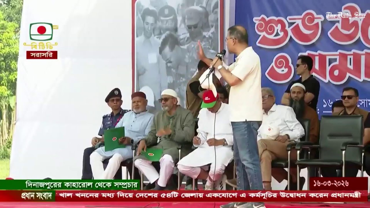 LIVE: খাল ও জলাধার খনন উদ্বোধনী অনুষ্ঠানে বক্তব্য দিচ্ছেন প্রধানমন্ত্রী তারেক রহমান
