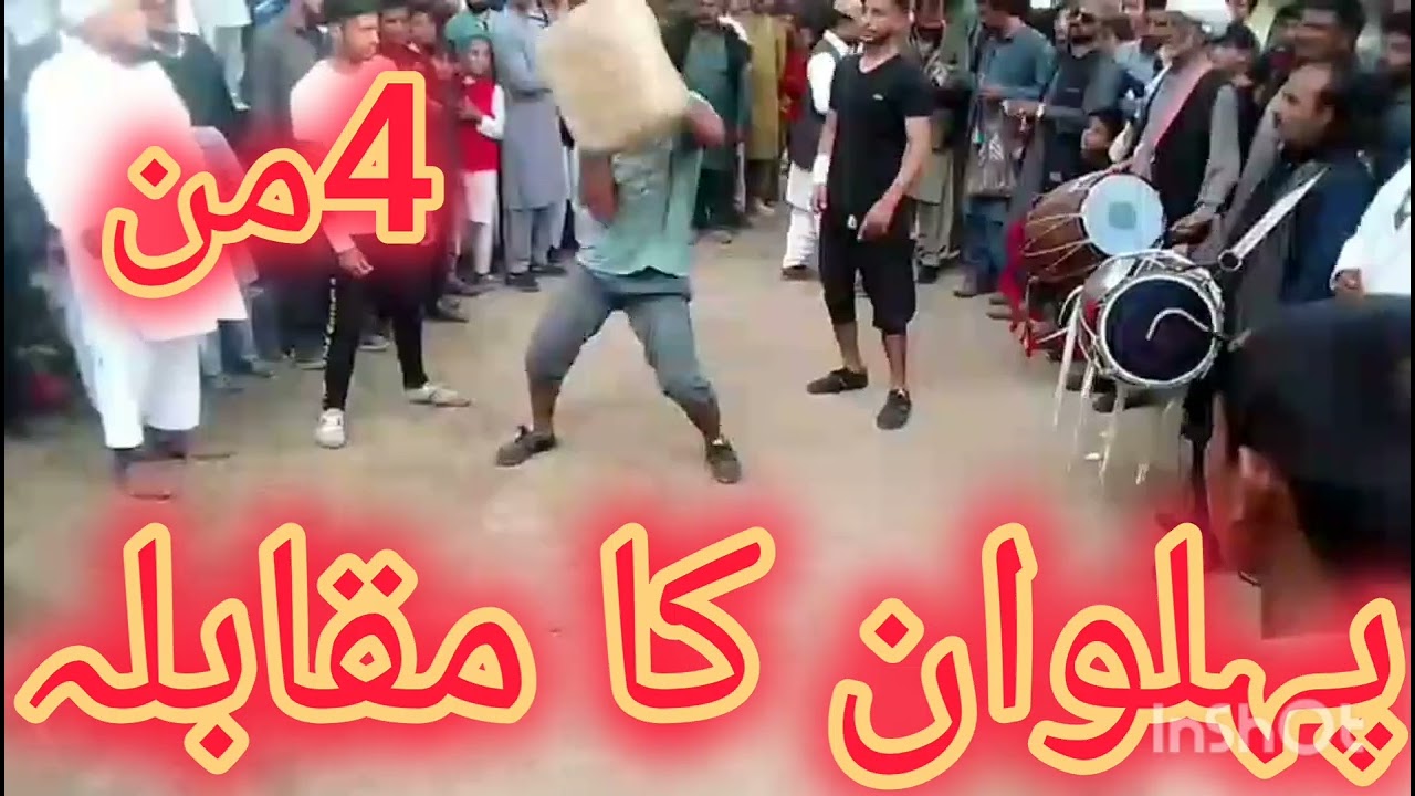 پہلوان کا مقابلہ 01 پتھر 4 من