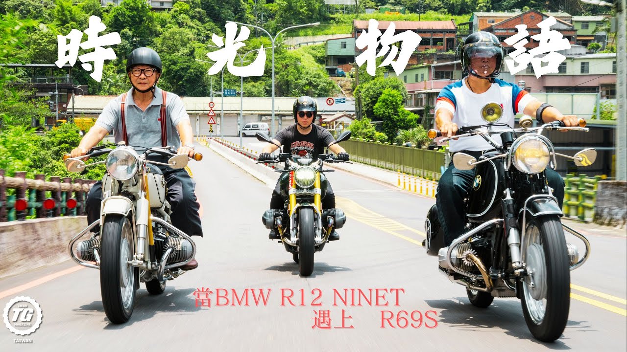 老玩童與新玩具 BMW R12 nineT輕鬆試(台語訪問)｜TopGear Magazine TW 極速誌