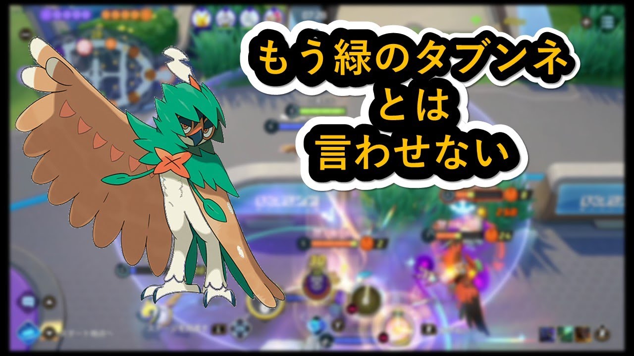 （ソロレート2100～）もう養分なんて言わせない...ソロランクでジュナイパーの本領発揮（ポケモンユナイト）