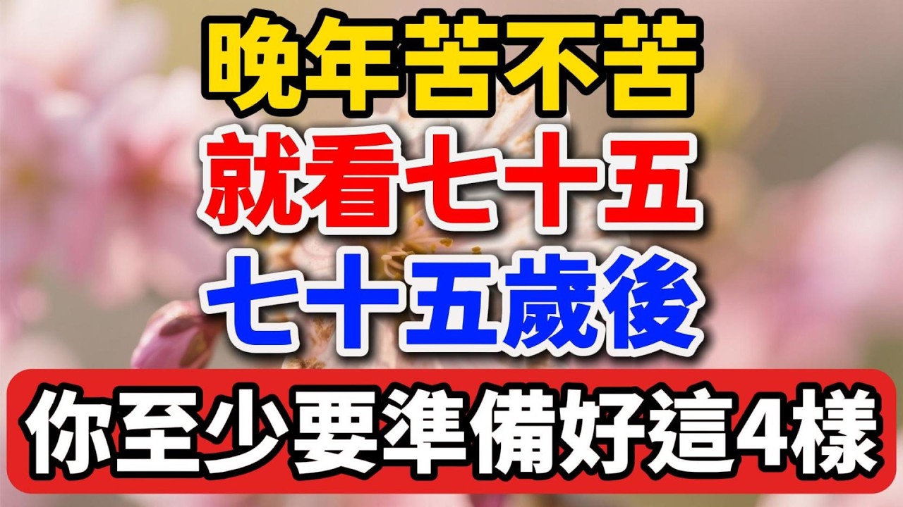 晚年苦不苦，就看七十五，七十五歲後，你至少要準備好這4樣。【人老心不老】 #晚年生活 #人生智慧 #退休生活 #家庭關系 #情感故事 #自我成長 #生活經驗 #talks