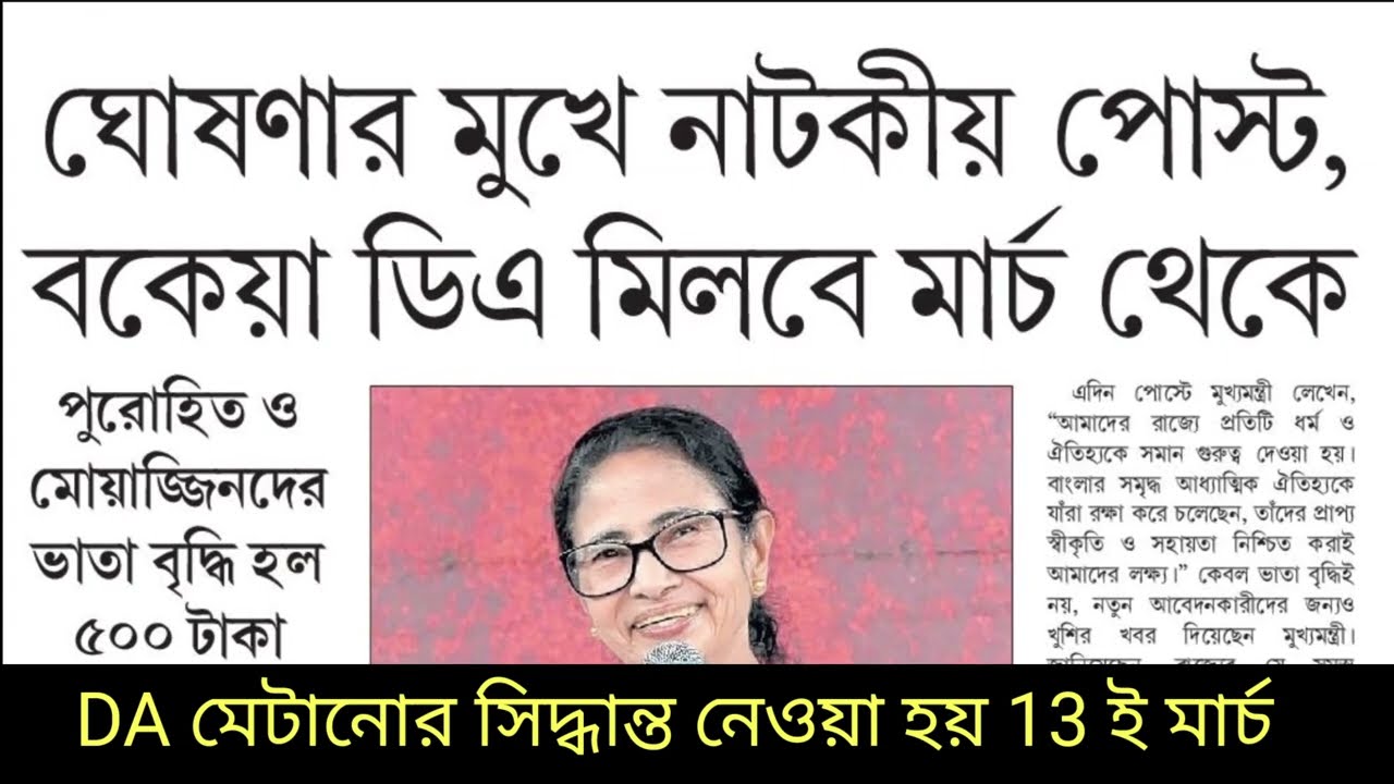 DA News Today West Bengal|WB DA Latest Update News|DA Case Supreme Court Mamla|da arrear update news