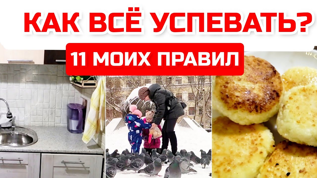Как все успевать? Мои 11 правил. Как тратить меньше времени на уборку. Мотивация на уборку.