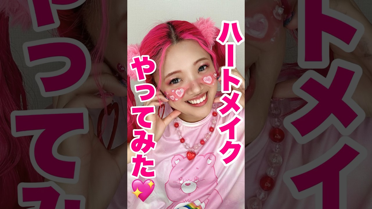 ハートメイクかわいいと思ったらコメントして〜😍💖💕
