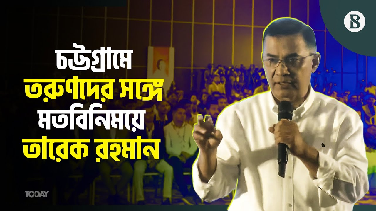 নিজের পরিকল্পনা নিয়ে চট্টগ্রামে কী বললেন তারেক রহমান?  | The Business Standard