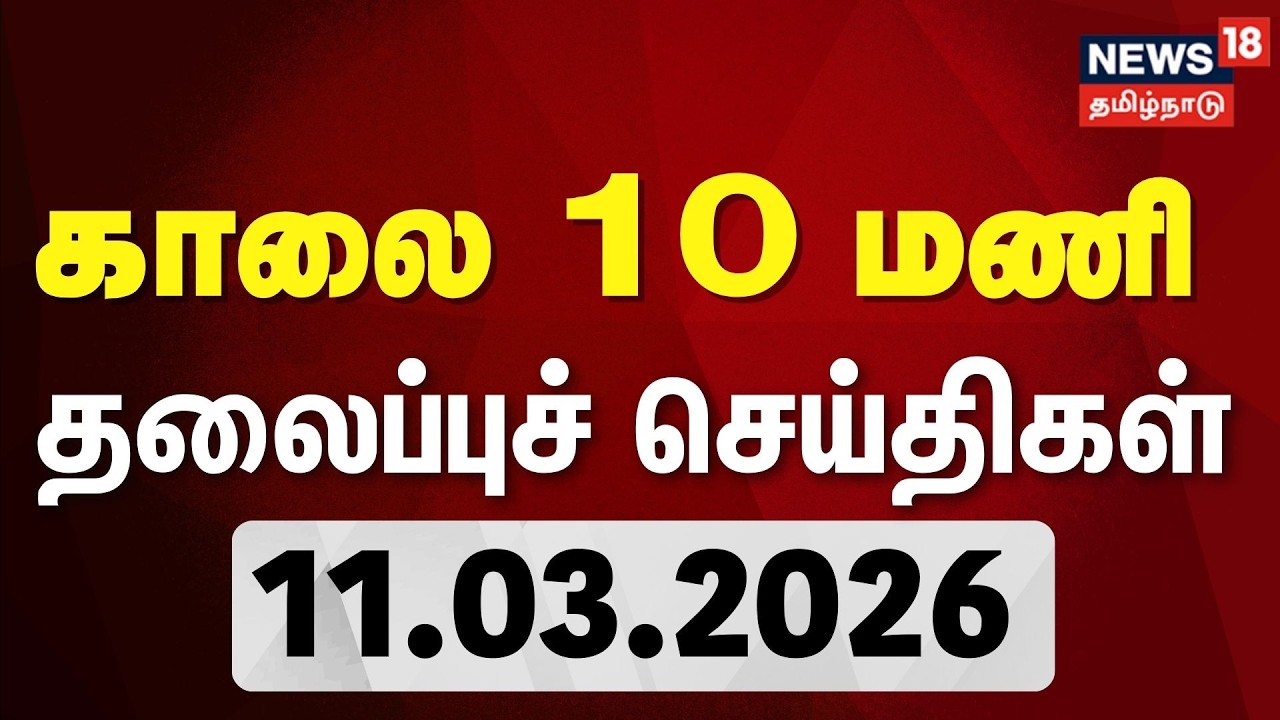 Today Headlines | காலை 10 மணி தலைப்புச் செய்திகள் | 11.03.2026 | LPG Gas Cylinder Shortage