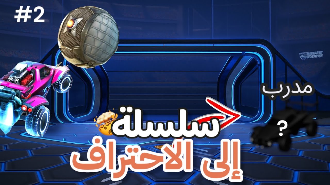 ‏وأخيرا جبت مدرب في(السلسلة إلى الاحتراف🤯)#2