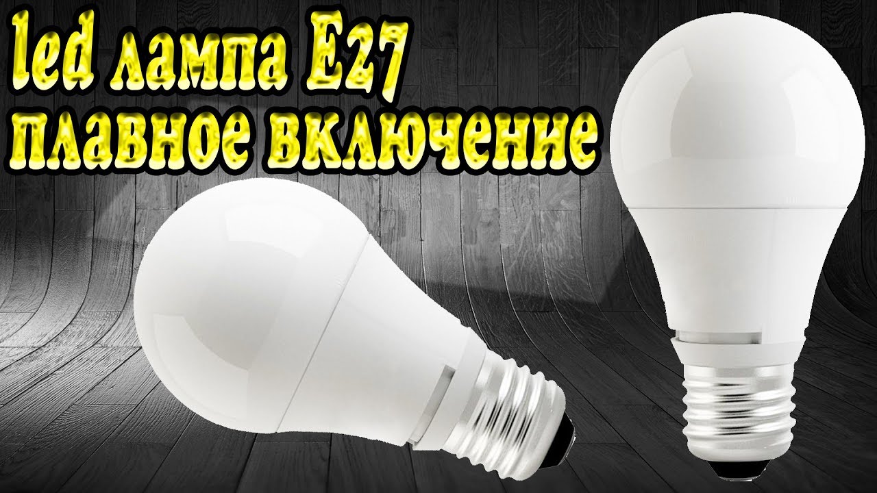 Светодиодные LED лампы Е27 с AliExpress - Плавное включение !!!