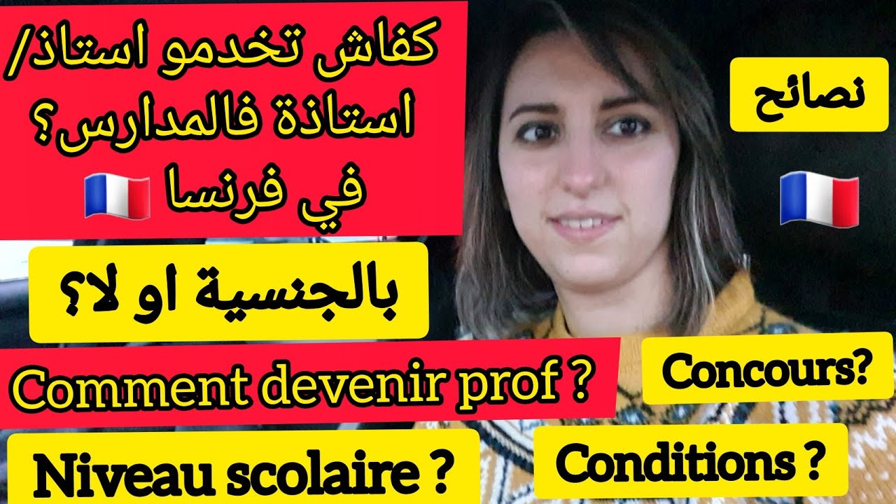 كفاش تخدمي استاذة في فرنسا ؟ دروري من الجنسية؟