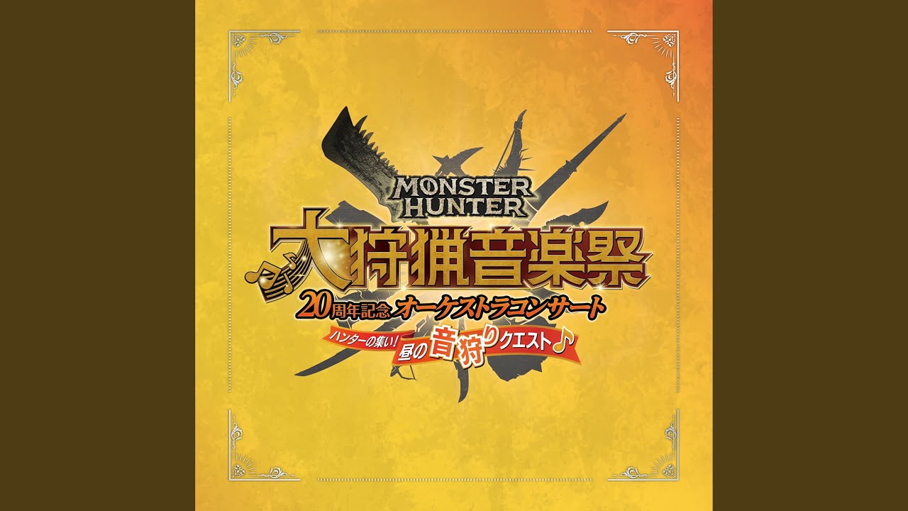 4大モンスターメドレー 電の反逆者／ライゼクス 〜...