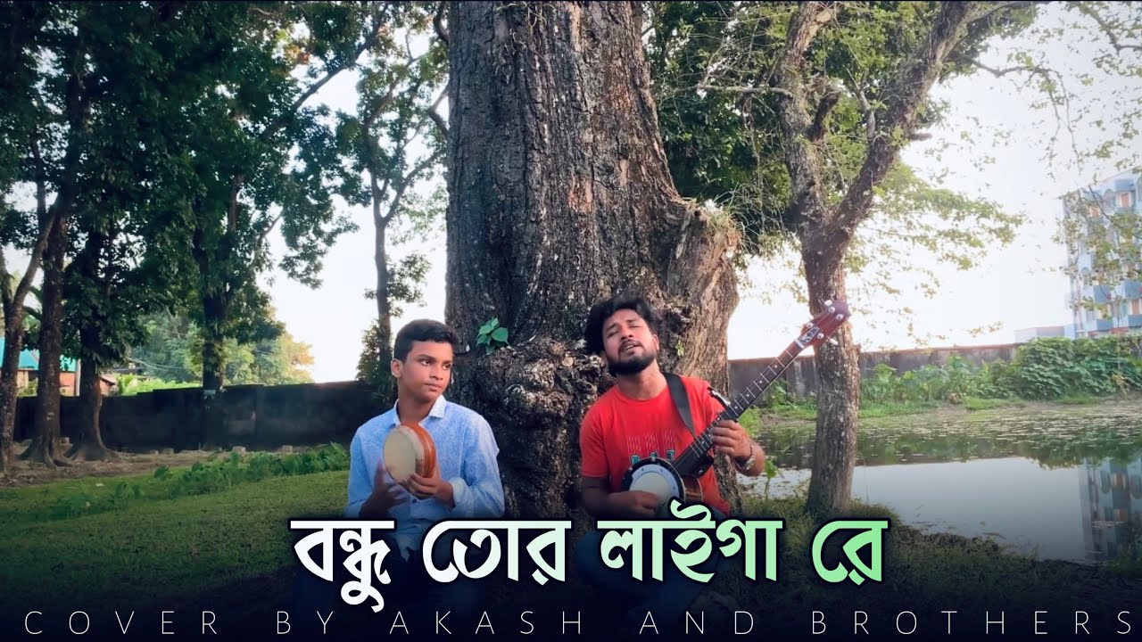 বন্ধু তোর লাইগা রে || Bondhu Tor Laiga Re || Shah Noor || Folk Song || Cover by @akashandbrothers