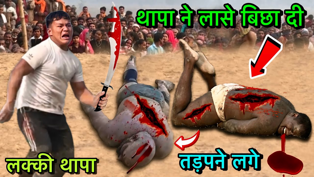 नेपाली ने सारी हदे पार करदी | लक्की थापा की न्यू कुश्ती | lucky thapa ki kushti | thapa ki kushti