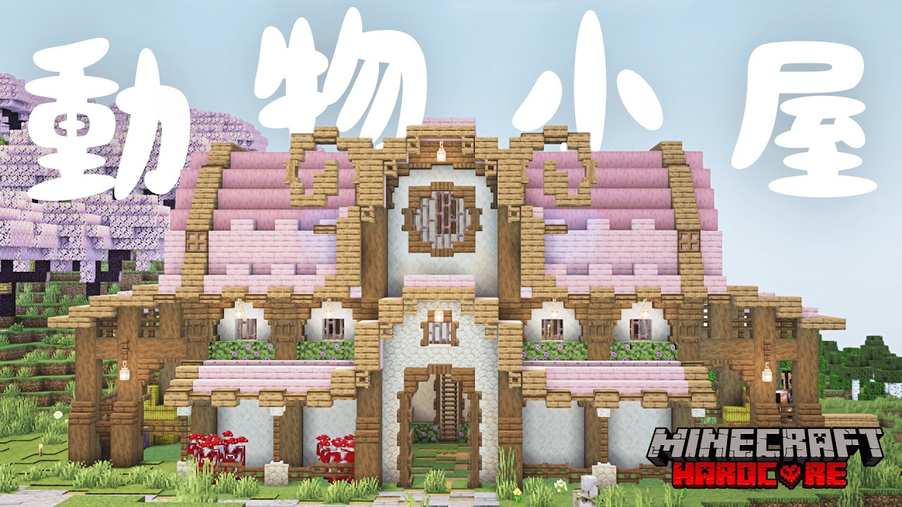 【マイクラ実況】動物小屋と自動羊毛回収機を作る！⭐ハードコアサバイバル #9