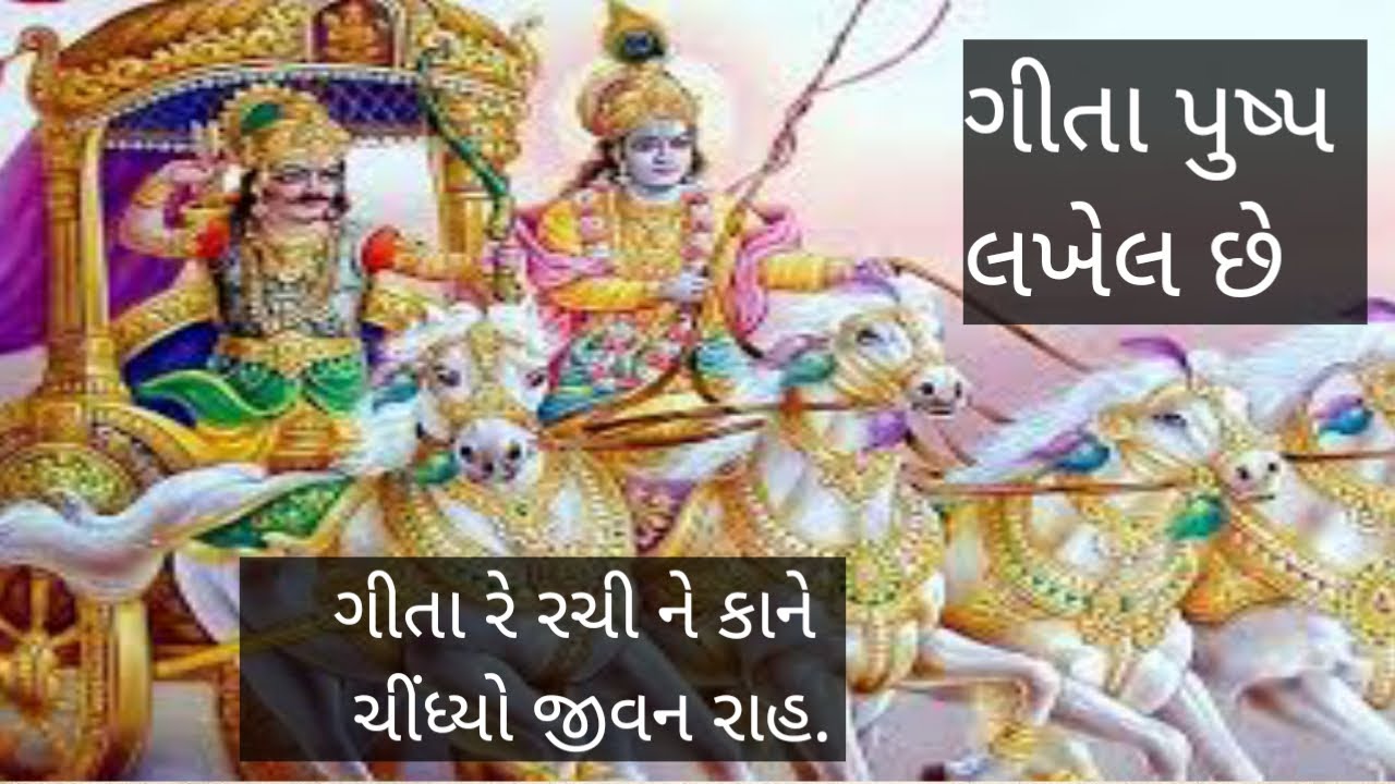 ગીતા રે રચી ને કાને ચીંધ્યો જીવન રાહ | Gita re rachi ne.. || Bhakti ganga || ભક્તિ ગંગા ||