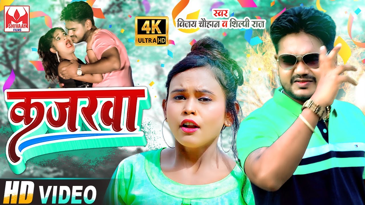 Video - आ गया Vijay Chauhan,Shilpi Raj का धमाल मचाने वाला गाना - Kajarawa - Shilpi Raj Bhojpuri Song